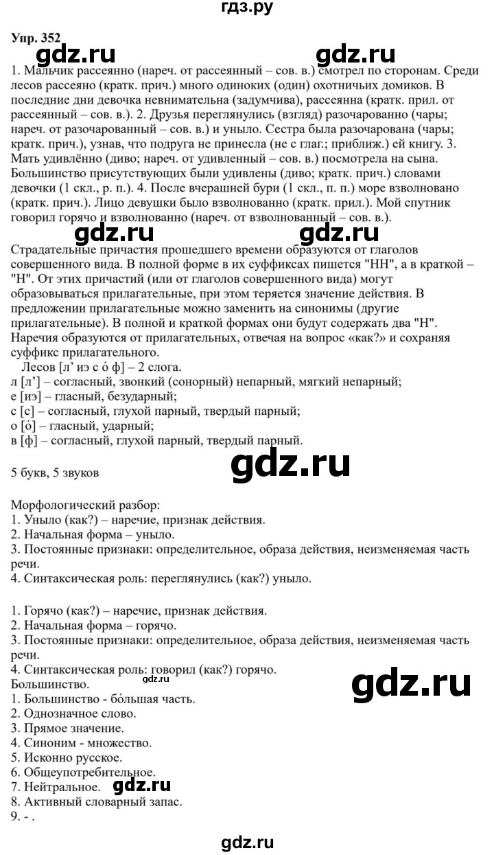 ГДЗ по русскому языку за 7 класс Баранов, Ладыженская, Тростенцова ответ на номер 352, Решебник 2023-2024