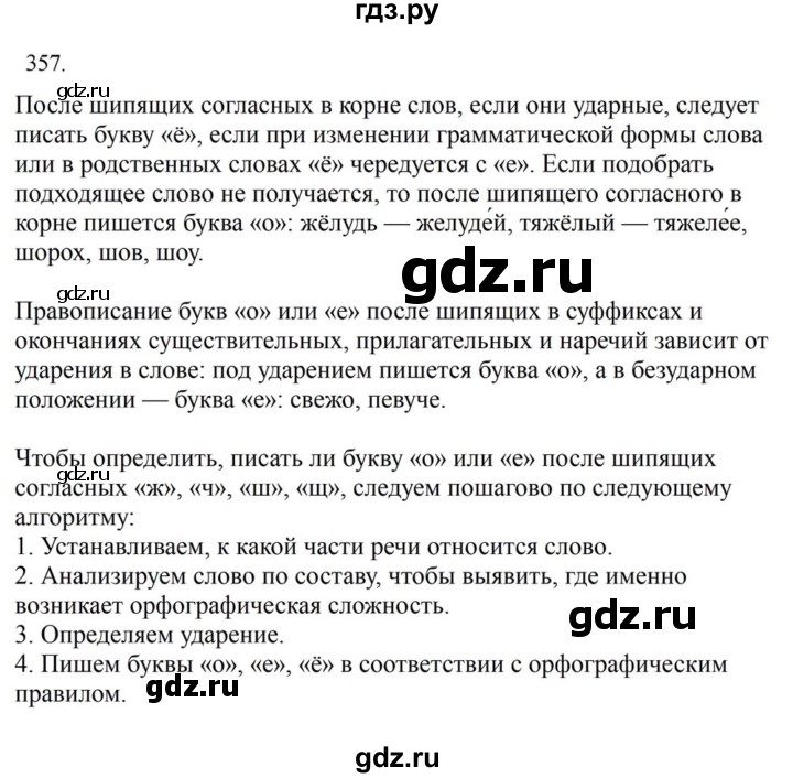 ГДЗ по русскому языку за 7 класс Баранов, Ладыженская, Тростенцова ответ на номер 357, Решебник 2023-2024
