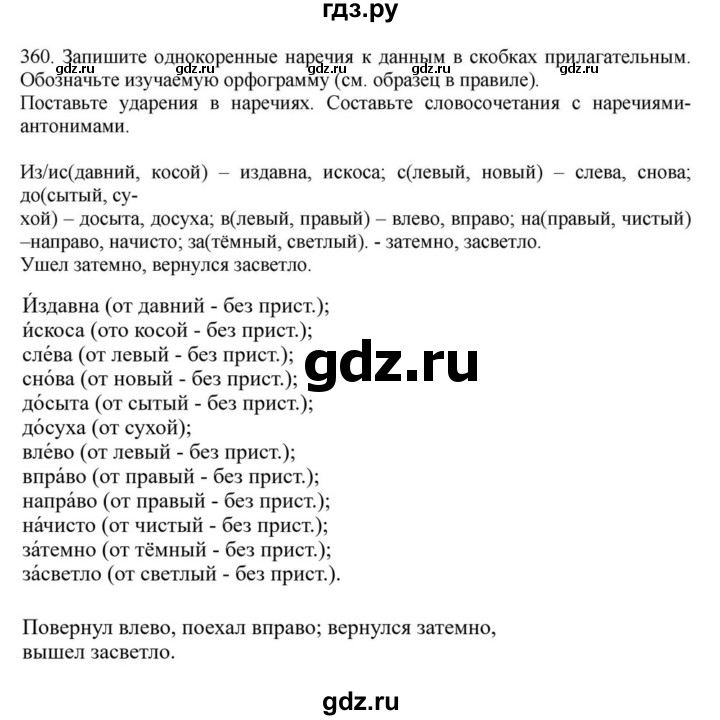 ГДЗ по русскому языку за 7 класс Баранов, Ладыженская, Тростенцова ответ на номер 360, Решебник 2023-2024