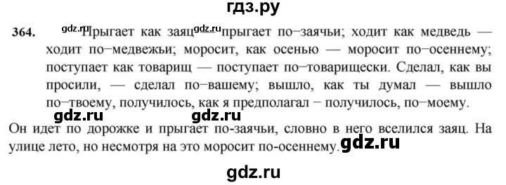 ГДЗ по русскому языку за 7 класс Баранов, Ладыженская, Тростенцова ответ на номер 364, Решебник 2023-2024