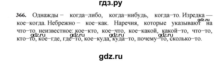ГДЗ по русскому языку за 7 класс Баранов, Ладыженская, Тростенцова ответ на номер 366, Решебник 2023-2024