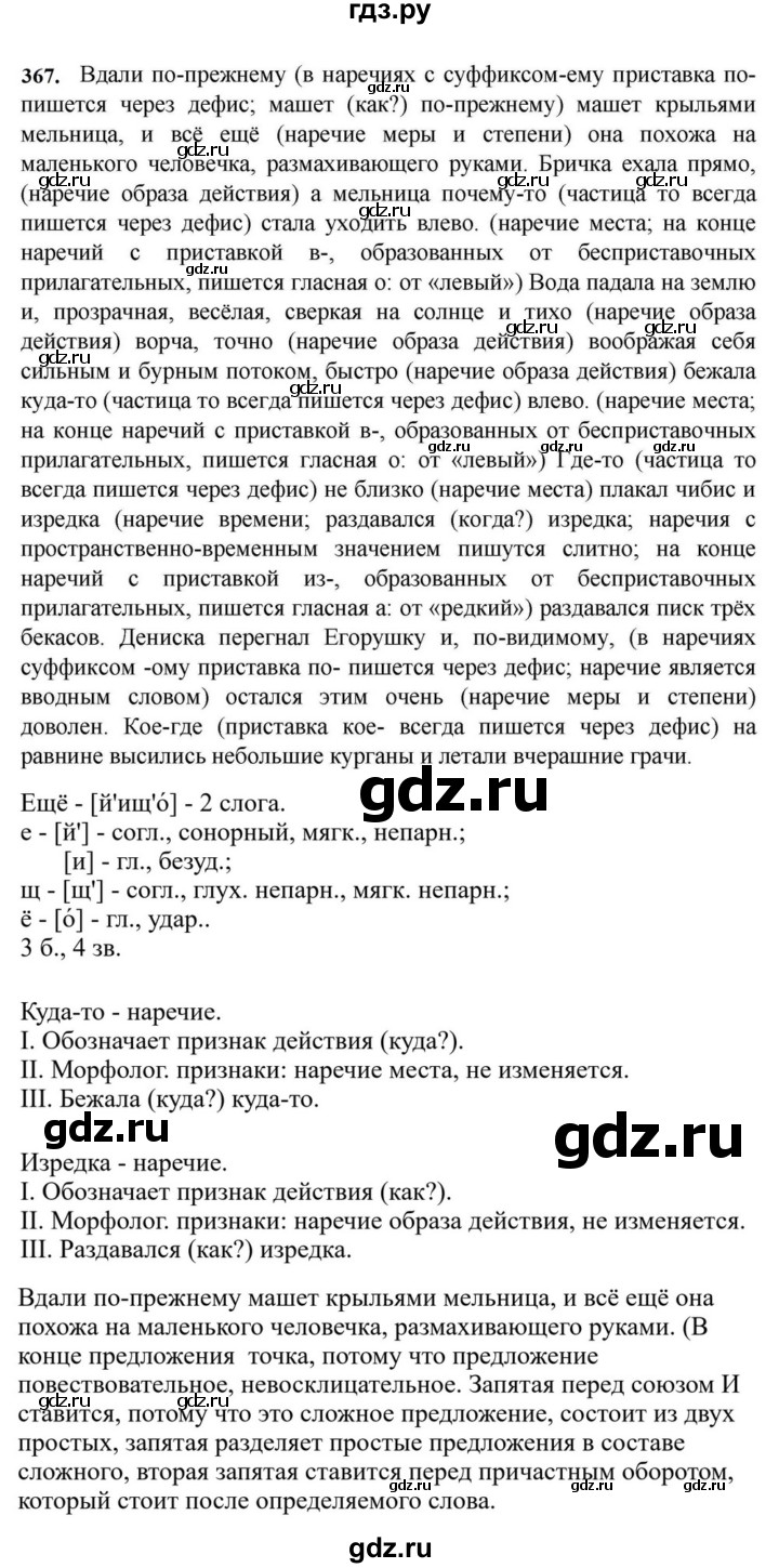 ГДЗ по русскому языку за 7 класс Баранов, Ладыженская, Тростенцова ответ на номер 367, Решебник 2023-2024