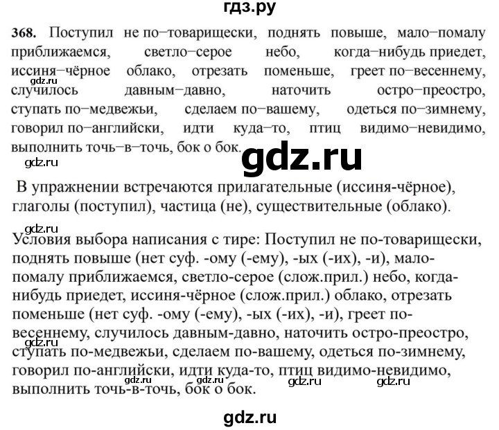 ГДЗ по русскому языку за 7 класс Баранов, Ладыженская, Тростенцова ответ на номер 368, Решебник 2023-2024