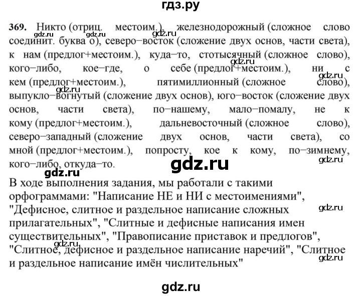 ГДЗ по русскому языку за 7 класс Баранов, Ладыженская, Тростенцова ответ на номер 369, Решебник 2023-2024