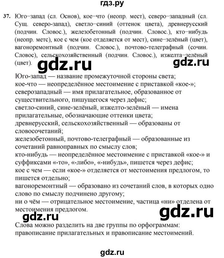 ГДЗ по русскому языку за 7 класс Баранов, Ладыженская, Тростенцова ответ на номер 37, Решебник 2023-2024