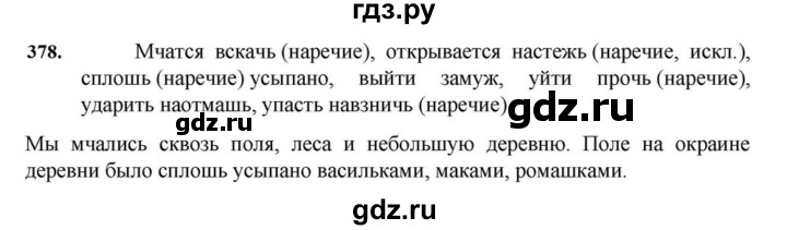 ГДЗ по русскому языку за 7 класс Баранов, Ладыженская, Тростенцова ответ на номер 378, Решебник 2023-2024