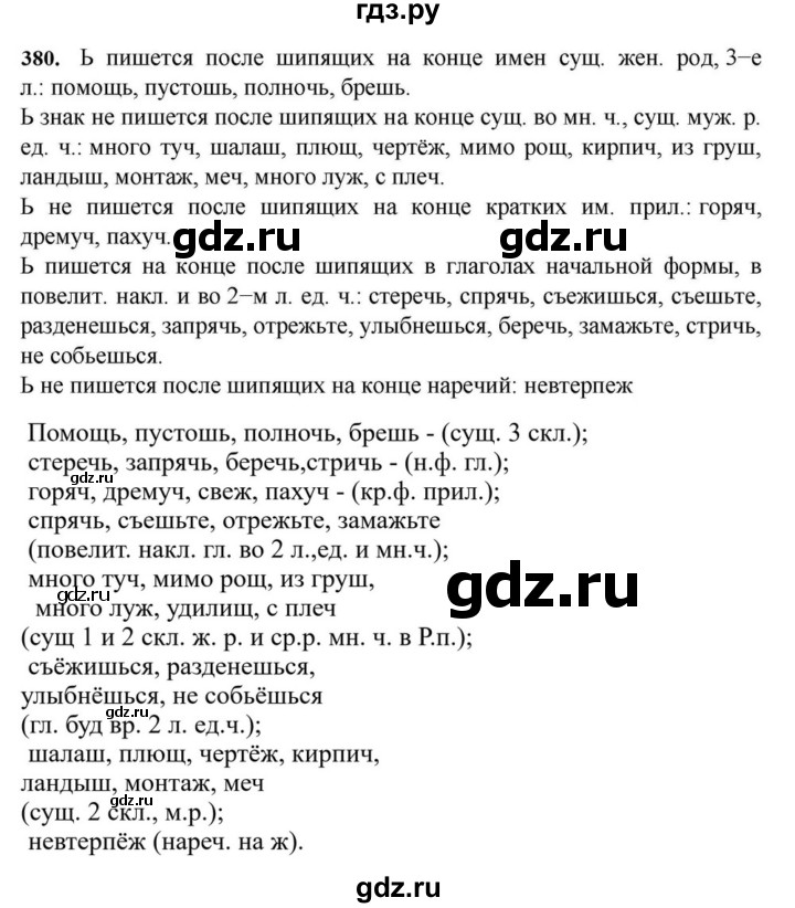 ГДЗ по русскому языку за 7 класс Баранов, Ладыженская, Тростенцова ответ на номер 380, Решебник 2023-2024