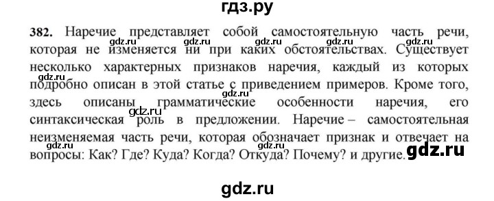 ГДЗ по русскому языку за 7 класс Баранов, Ладыженская, Тростенцова ответ на номер 382, Решебник 2023-2024