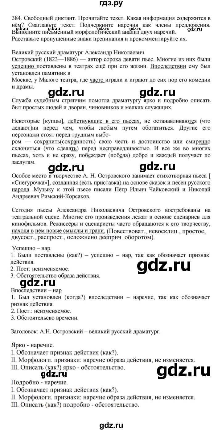 ГДЗ по русскому языку за 7 класс Баранов, Ладыженская, Тростенцова ответ на номер 384, Решебник 2023-2024