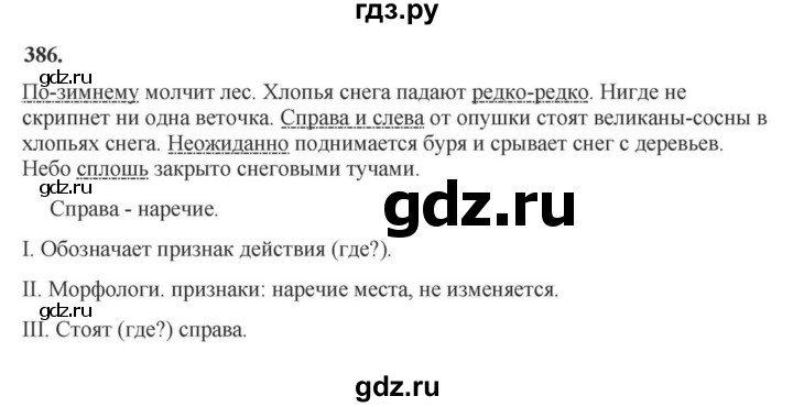 ГДЗ по русскому языку за 7 класс Баранов, Ладыженская, Тростенцова ответ на номер 386, Решебник 2023-2024