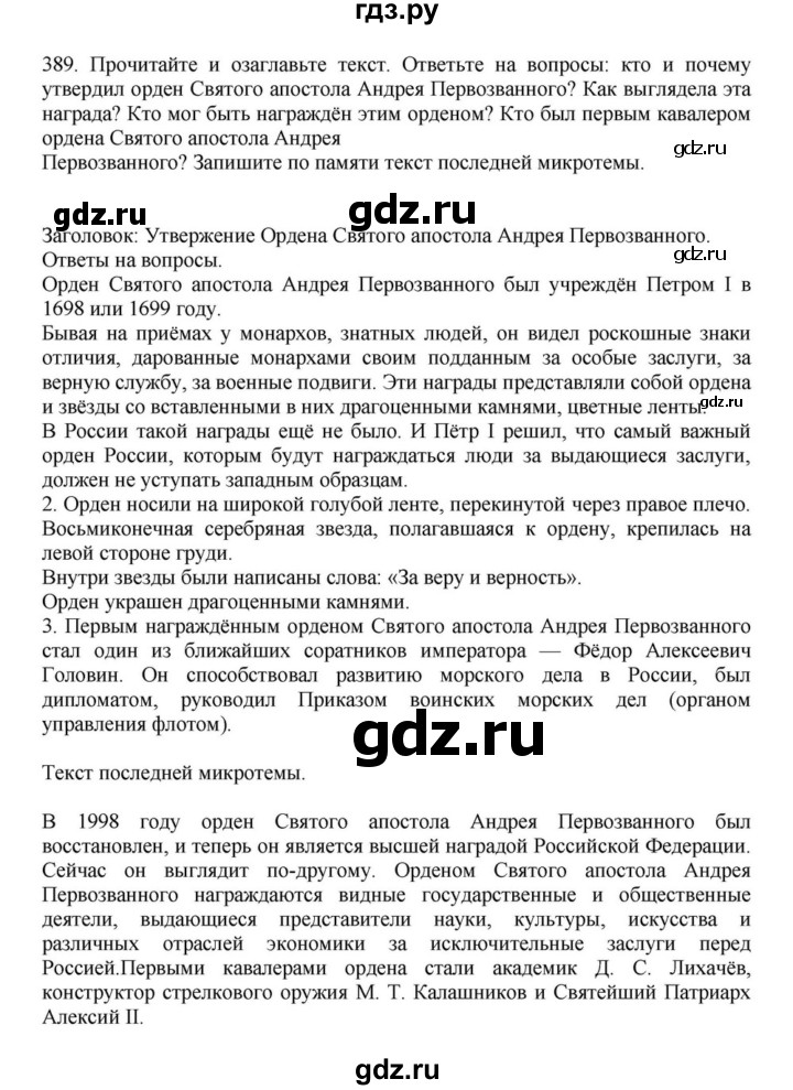 ГДЗ по русскому языку за 7 класс Баранов, Ладыженская, Тростенцова ответ на номер 389, Решебник 2023-2024
