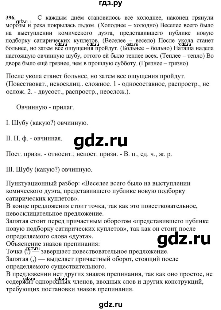 ГДЗ по русскому языку за 7 класс Баранов, Ладыженская, Тростенцова ответ на номер 396, Решебник 2023-2024