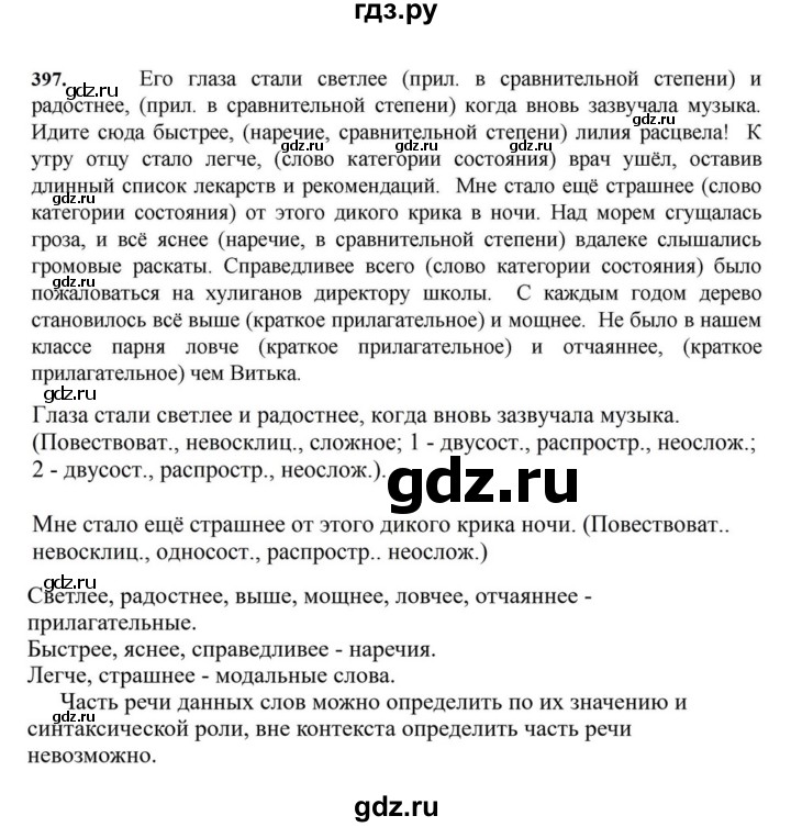 ГДЗ по русскому языку за 7 класс Баранов, Ладыженская, Тростенцова ответ на номер 397, Решебник 2023-2024