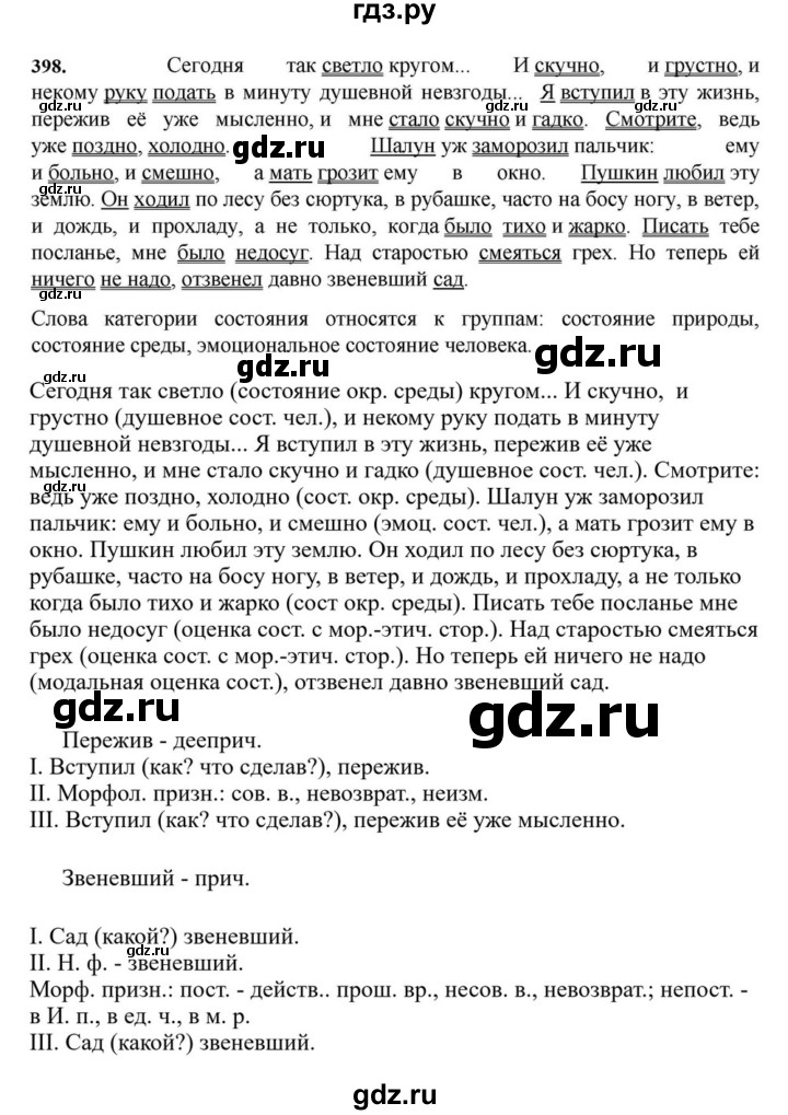 ГДЗ по русскому языку за 7 класс Баранов, Ладыженская, Тростенцова ответ на номер 398, Решебник 2023-2024