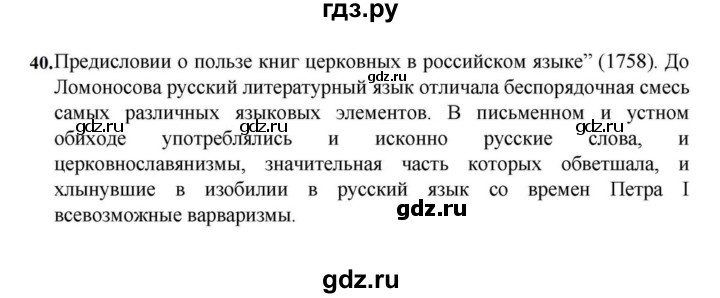 ГДЗ по русскому языку за 7 класс Баранов, Ладыженская, Тростенцова ответ на номер 40, Решебник 2023-2024