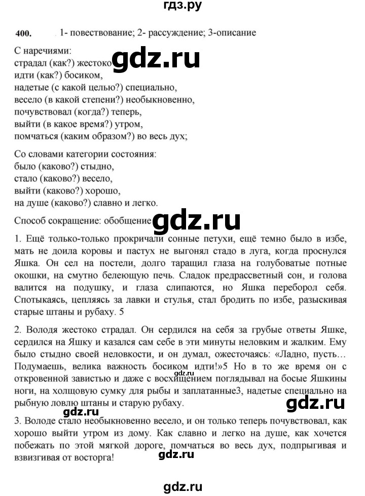 ГДЗ по русскому языку за 7 класс Баранов, Ладыженская, Тростенцова ответ на номер 400, Решебник 2023-2024
