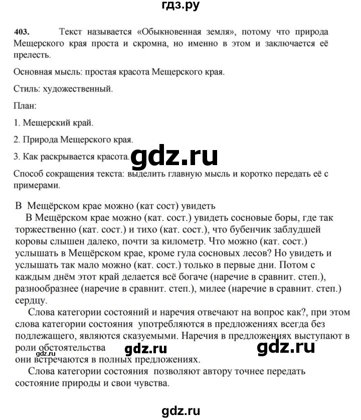 ГДЗ по русскому языку за 7 класс Баранов, Ладыженская, Тростенцова ответ на номер 403, Решебник 2023-2024