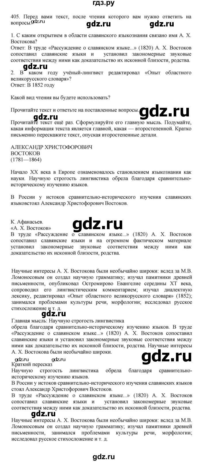 ГДЗ по русскому языку за 7 класс Баранов, Ладыженская, Тростенцова ответ на номер 405, Решебник 2023-2024