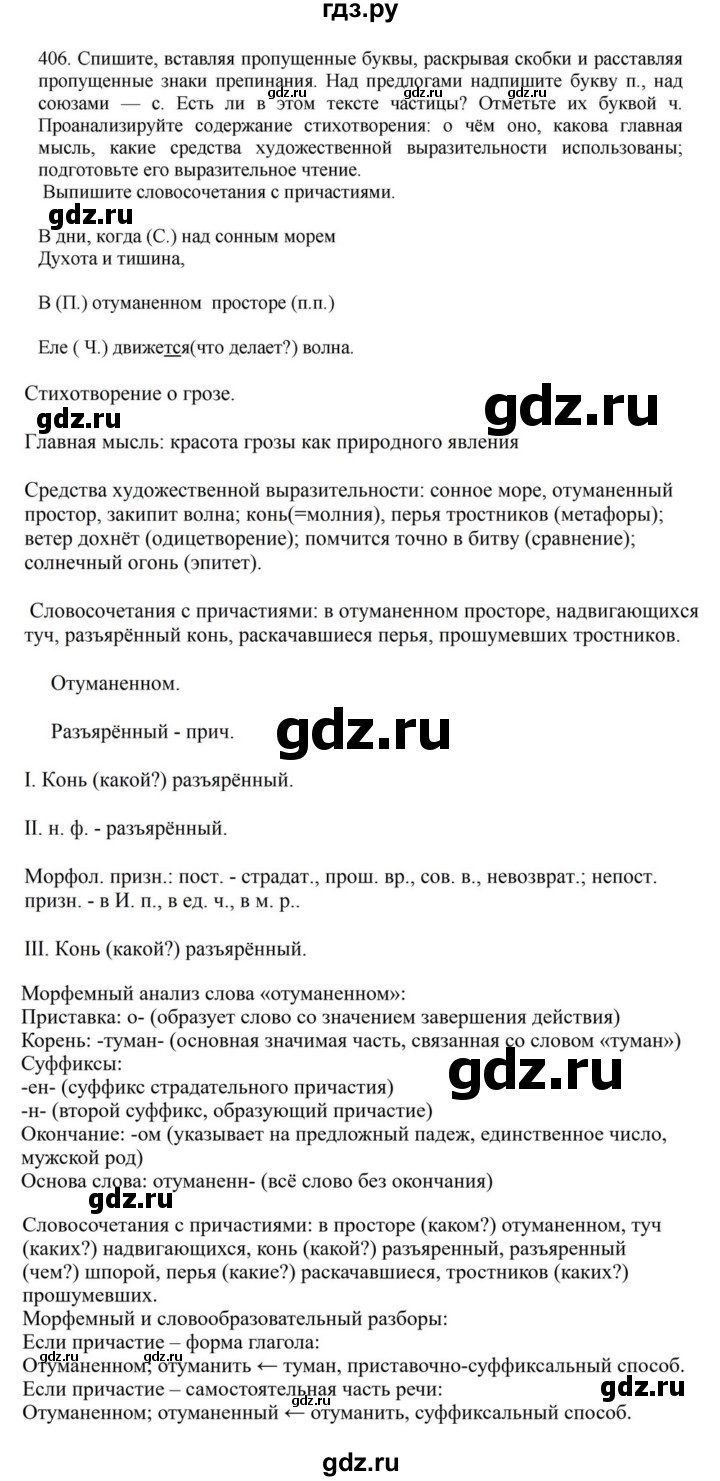 ГДЗ по русскому языку за 7 класс Баранов, Ладыженская, Тростенцова ответ на номер 406, Решебник 2023-2024