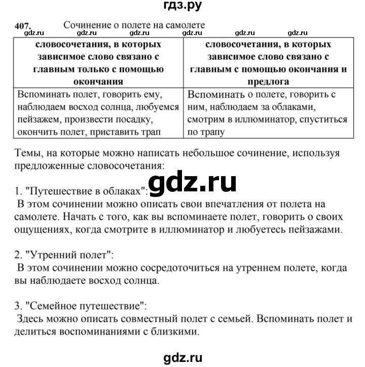 ГДЗ по русскому языку за 7 класс Баранов, Ладыженская, Тростенцова ответ на номер 407, Решебник 2023-2024