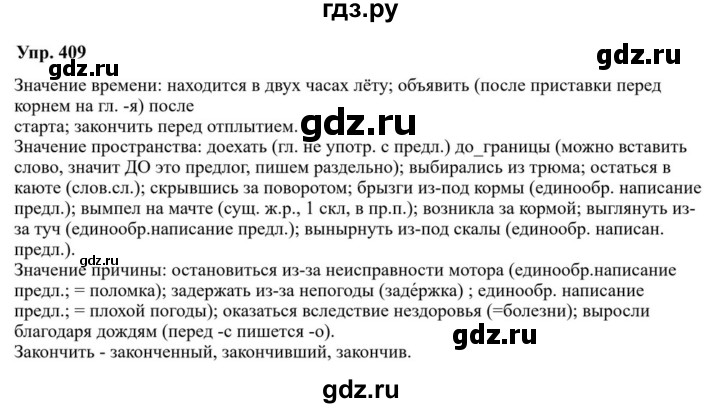 ГДЗ по русскому языку за 7 класс Баранов, Ладыженская, Тростенцова ответ на номер 409, Решебник 2023-2024