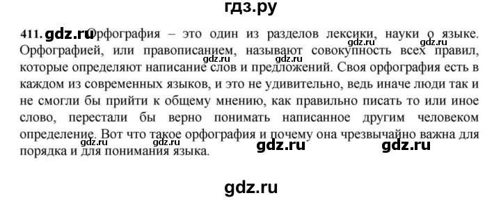 ГДЗ по русскому языку за 7 класс Баранов, Ладыженская, Тростенцова ответ на номер 411, Решебник 2023-2024