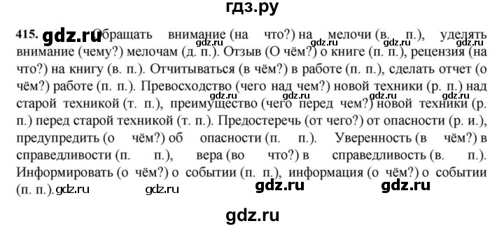ГДЗ по русскому языку за 7 класс Баранов, Ладыженская, Тростенцова ответ на номер 415, Решебник 2023-2024