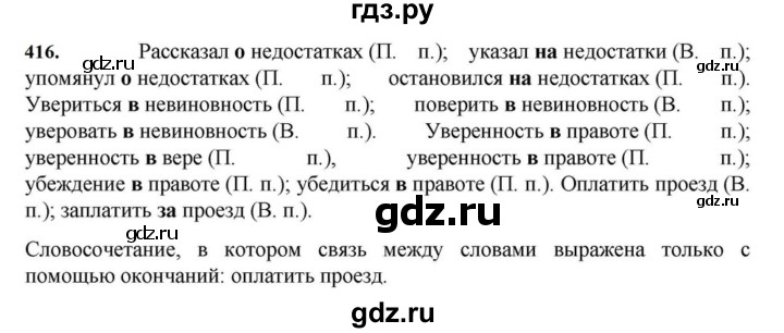 ГДЗ по русскому языку за 7 класс Баранов, Ладыженская, Тростенцова ответ на номер 416, Решебник 2023-2024
