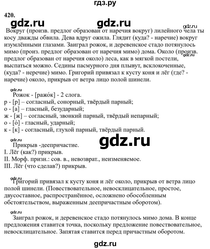 ГДЗ по русскому языку за 7 класс Баранов, Ладыженская, Тростенцова ответ на номер 420, Решебник 2023-2024