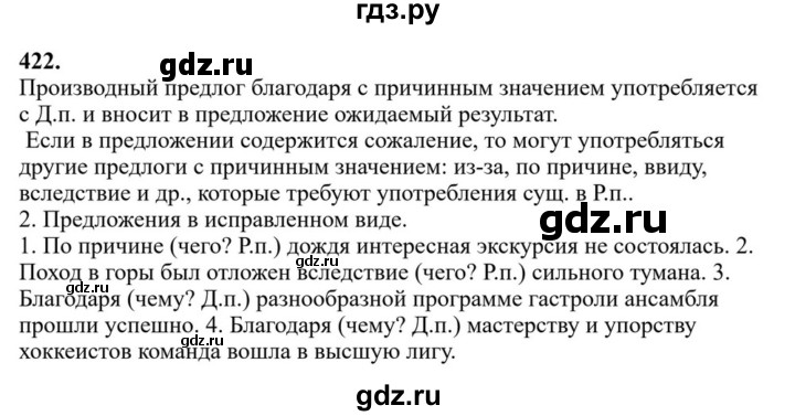 ГДЗ по русскому языку за 7 класс Баранов, Ладыженская, Тростенцова ответ на номер 422, Решебник 2023-2024