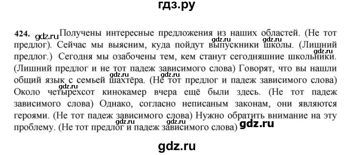 ГДЗ по русскому языку за 7 класс Баранов, Ладыженская, Тростенцова ответ на номер 424, Решебник 2023-2024