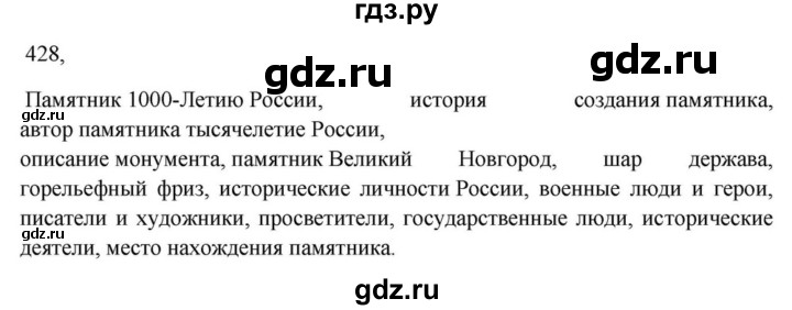 ГДЗ по русскому языку за 7 класс Баранов, Ладыженская, Тростенцова ответ на номер 428, Решебник 2023-2024