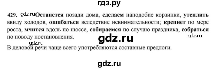 ГДЗ по русскому языку за 7 класс Баранов, Ладыженская, Тростенцова ответ на номер 429, Решебник 2023-2024