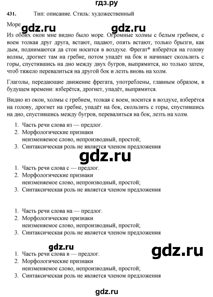 ГДЗ по русскому языку за 7 класс Баранов, Ладыженская, Тростенцова ответ на номер 431, Решебник 2023-2024