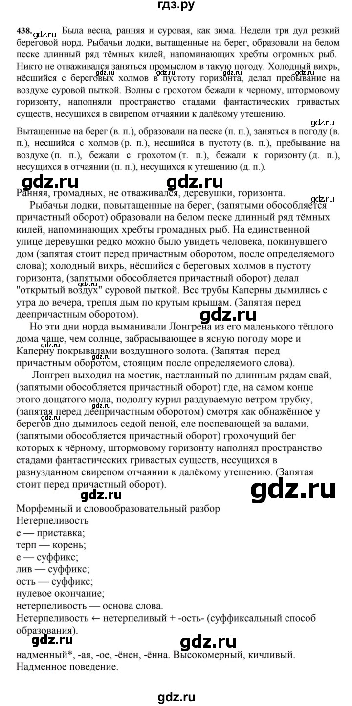 ГДЗ по русскому языку за 7 класс Баранов, Ладыженская, Тростенцова ответ на номер 438, Решебник 2023-2024