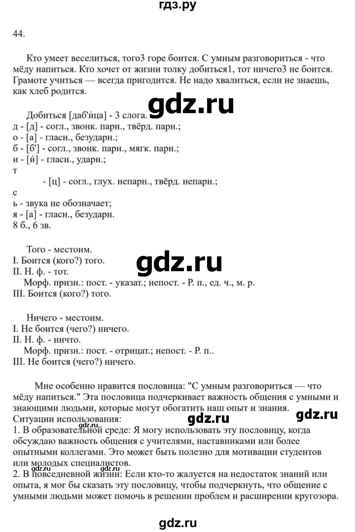 ГДЗ по русскому языку за 7 класс Баранов, Ладыженская, Тростенцова ответ на номер 44, Решебник 2023-2024