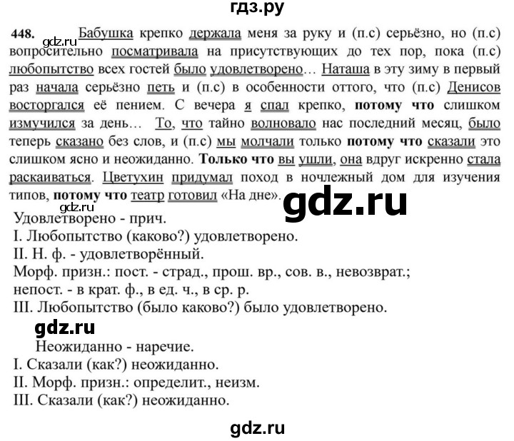 ГДЗ по русскому языку за 7 класс Баранов, Ладыженская, Тростенцова ответ на номер 448, Решебник 2023-2024