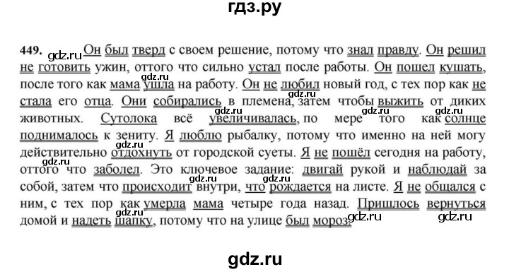 ГДЗ по русскому языку за 7 класс Баранов, Ладыженская, Тростенцова ответ на номер 449, Решебник 2023-2024