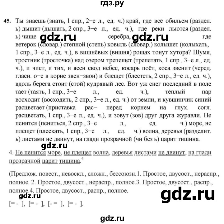 ГДЗ по русскому языку за 7 класс Баранов, Ладыженская, Тростенцова ответ на номер 45, Решебник 2023-2024