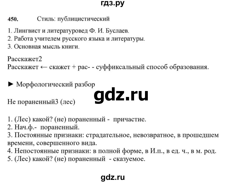 ГДЗ по русскому языку за 7 класс Баранов, Ладыженская, Тростенцова ответ на номер 450, Решебник 2023-2024