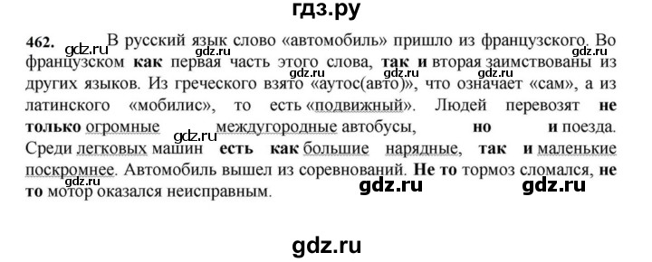 ГДЗ по русскому языку за 7 класс Баранов, Ладыженская, Тростенцова ответ на номер 462, Решебник 2023-2024