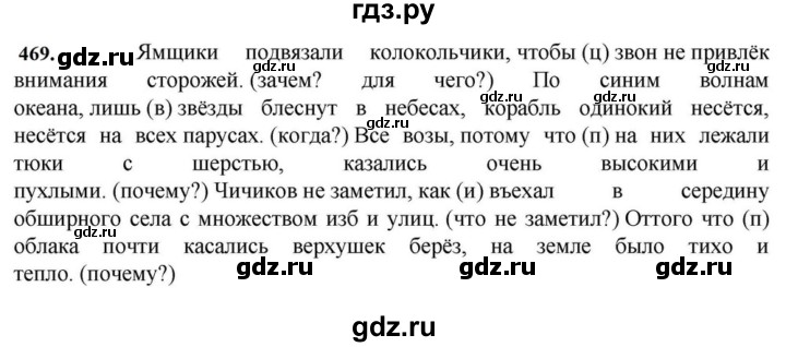 ГДЗ по русскому языку за 7 класс Баранов, Ладыженская, Тростенцова ответ на номер 469, Решебник 2023-2024