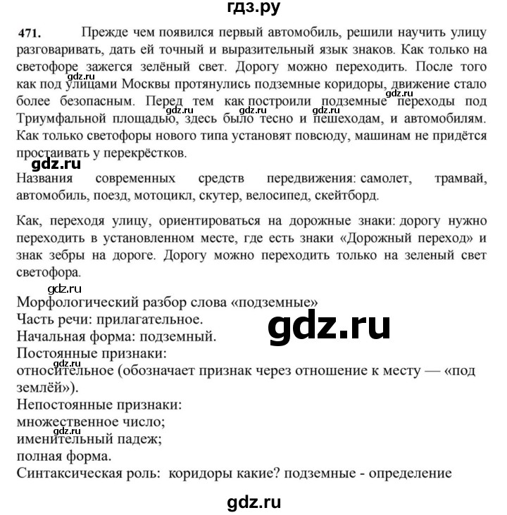 ГДЗ по русскому языку за 7 класс Баранов, Ладыженская, Тростенцова ответ на номер 471, Решебник 2023-2024