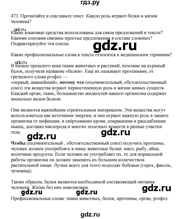 ГДЗ по русскому языку за 7 класс Баранов, Ладыженская, Тростенцова ответ на номер 473, Решебник 2023-2024