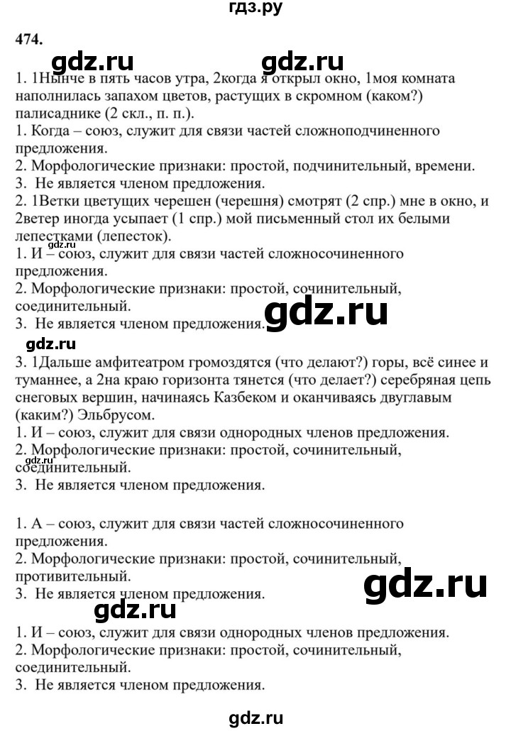 ГДЗ по русскому языку за 7 класс Баранов, Ладыженская, Тростенцова ответ на номер 474, Решебник 2023-2024