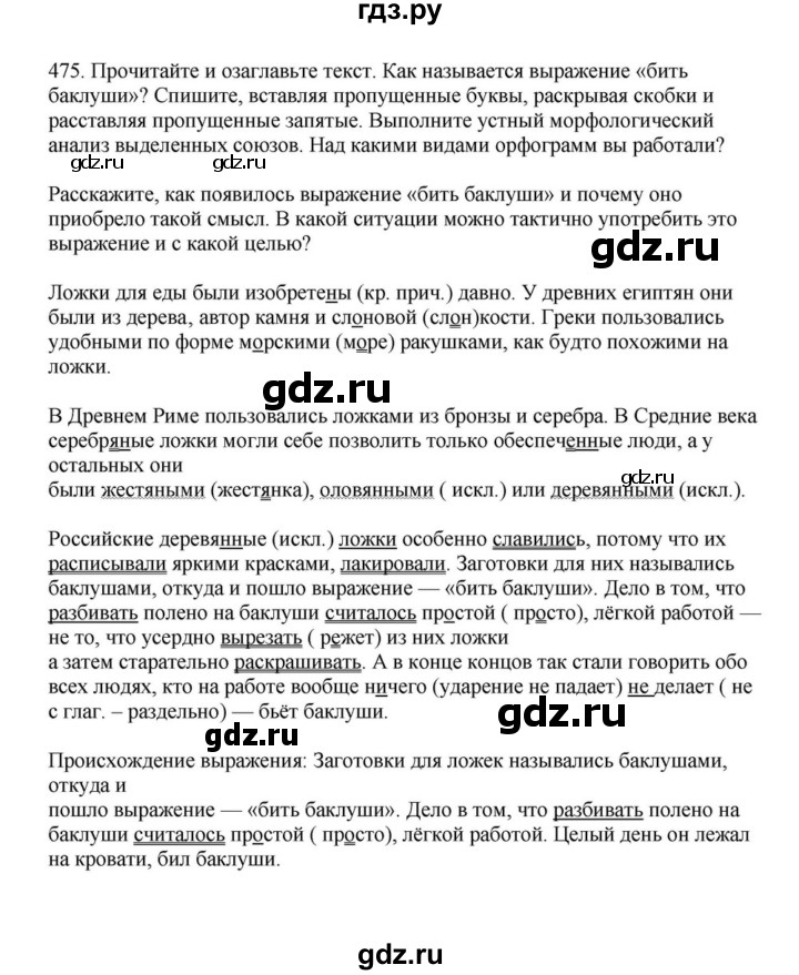ГДЗ по русскому языку за 7 класс Баранов, Ладыженская, Тростенцова ответ на номер 475, Решебник 2023-2024