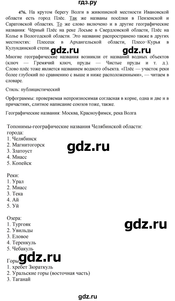 ГДЗ по русскому языку за 7 класс Баранов, Ладыженская, Тростенцова ответ на номер 476, Решебник 2023-2024