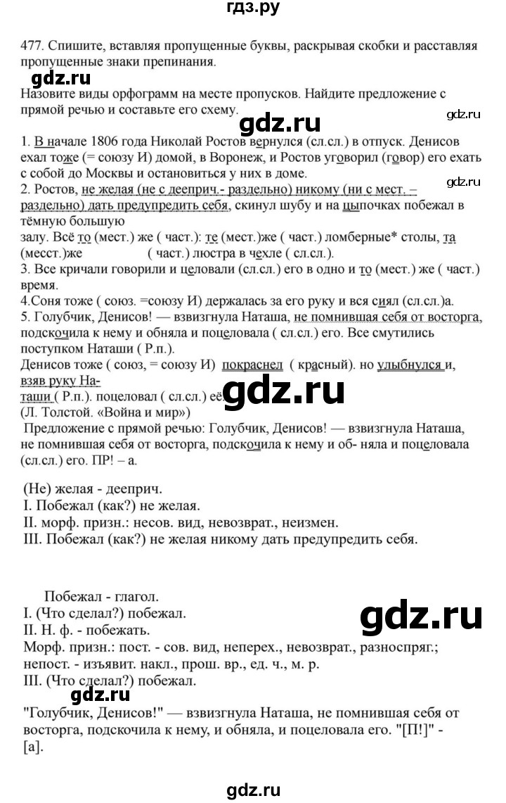 ГДЗ по русскому языку за 7 класс Баранов, Ладыженская, Тростенцова ответ на номер 477, Решебник 2023-2024