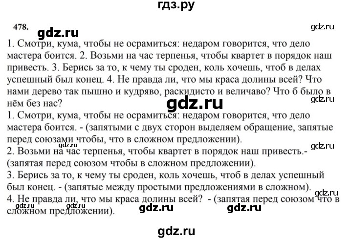 ГДЗ по русскому языку за 7 класс Баранов, Ладыженская, Тростенцова ответ на номер 478, Решебник 2023-2024