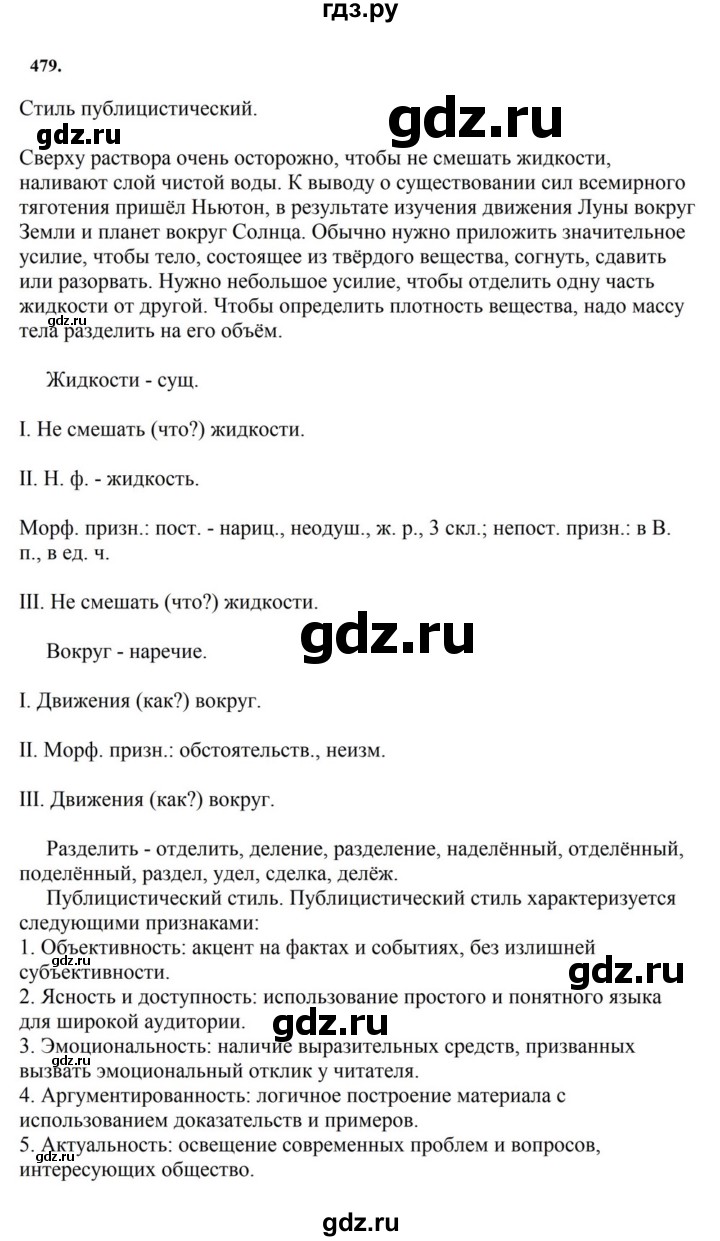 ГДЗ по русскому языку за 7 класс Баранов, Ладыженская, Тростенцова ответ на номер 479, Решебник 2023-2024